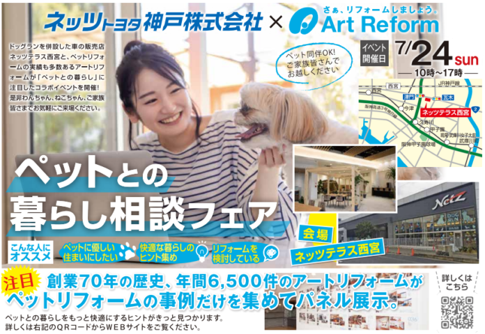 リフォームプロフェッショナル集団のアートリフォーム、ペットとの暮らしに着目したイベントを7月24日(日)にネッツトヨタ神戸と共同開催のメイン画像