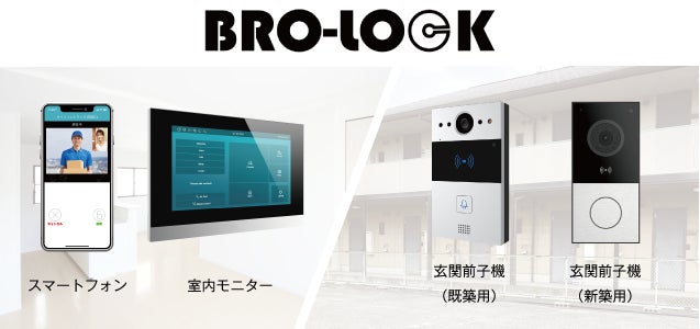 小規模アパート向けIoTインターフォンシステム「BRO-LOCK Light」を提供開始のサブ画像1