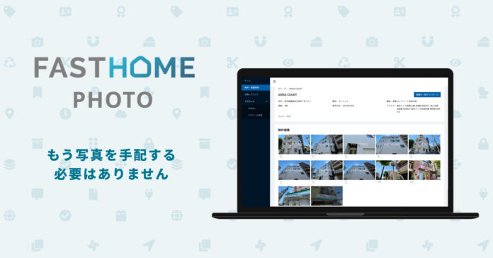 不動産向け物件写真提供サービス「FASTHOME PHOTO」β版をリリースのメイン画像