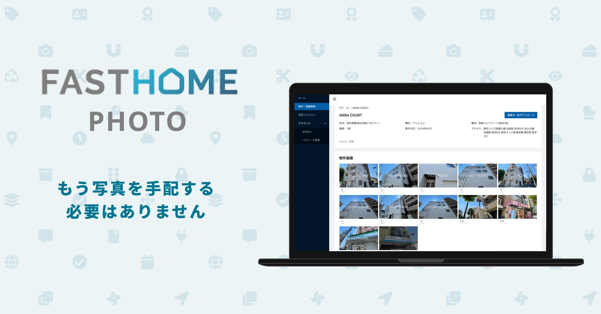 不動産向け物件写真提供サービス「FASTHOME PHOTO」β版をリリースのサブ画像1