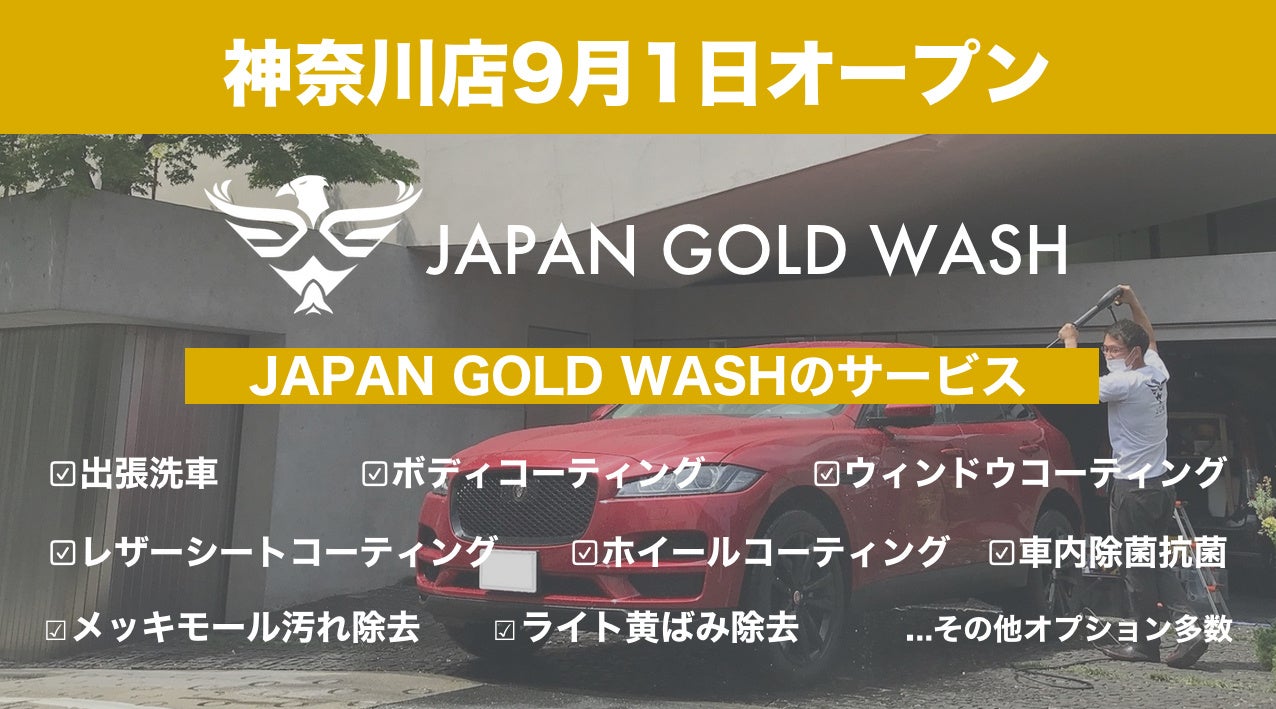 業界注目の高級車専門の出張洗車サービス「JAPAN GOLD WASH」が神奈川県横浜市に新店舗をオープンのサブ画像1_ JAPAN GOLD WASHでは、お車に関するすべてのお悩みを解決するために幅広いサービスを提供しております。
