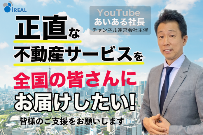 全国の不動産取引希望者が「正直な不動産サービス」を受けることができるよう、まったく新しい不動産コンサルティングサービスを展開中！ 新サービス「マンションリモコン」運営の為、クラウドファンディング開始のメイン画像