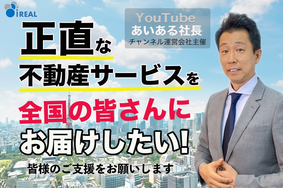 全国の不動産取引希望者が「正直な不動産サービス」を受けることができるよう、まったく新しい不動産コンサルティングサービスを展開中！ 新サービス「マンションリモコン」運営の為、クラウドファンディング開始のサブ画像1