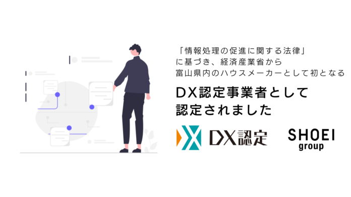 正栄産業は、経済産業省が定める「DX認定事業者」に富山県内のハウスメーカーで初めて認定されましたのメイン画像