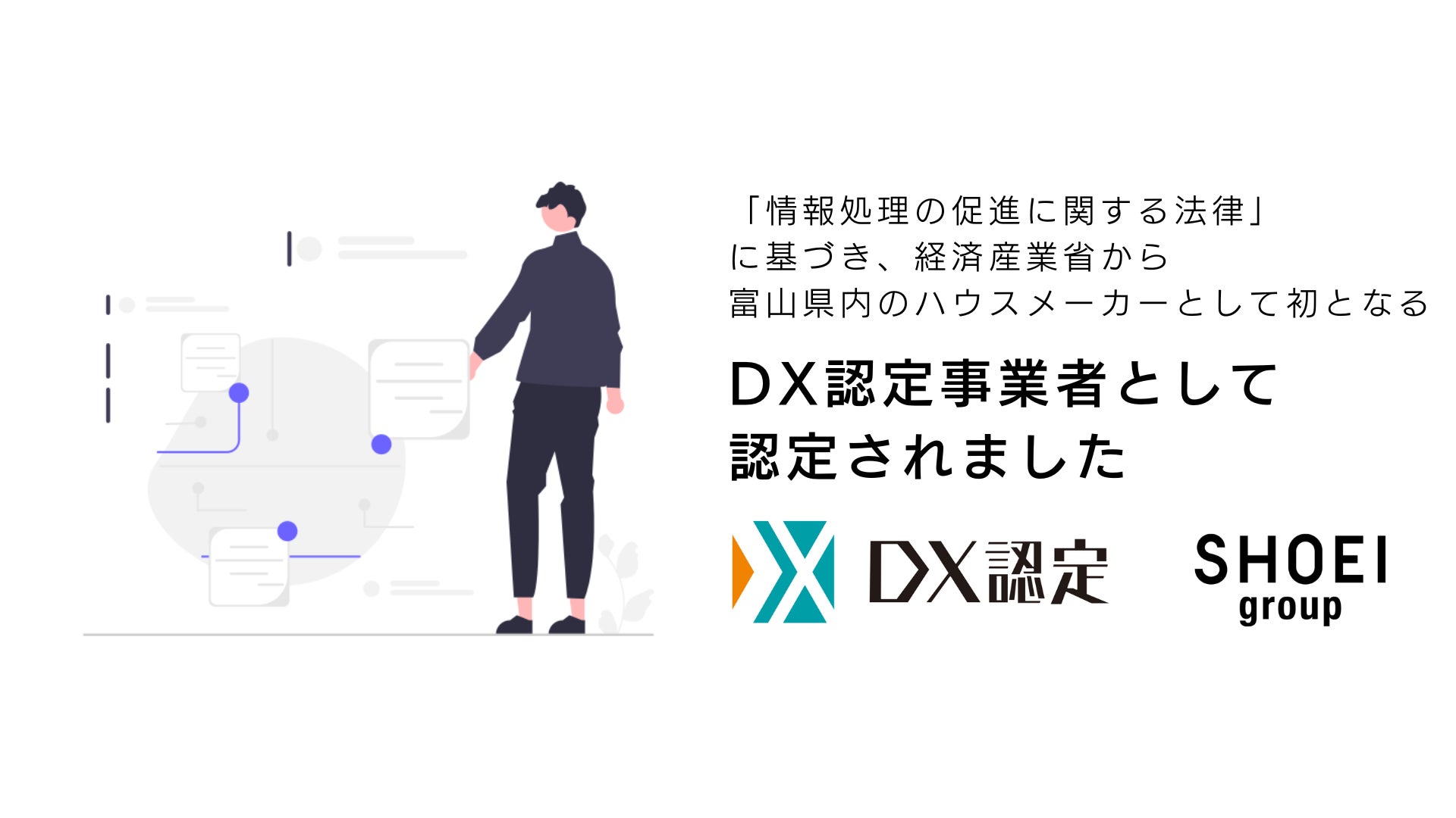正栄産業は、経済産業省が定める「DX認定事業者」に富山県内のハウスメーカーで初めて認定されましたのサブ画像1