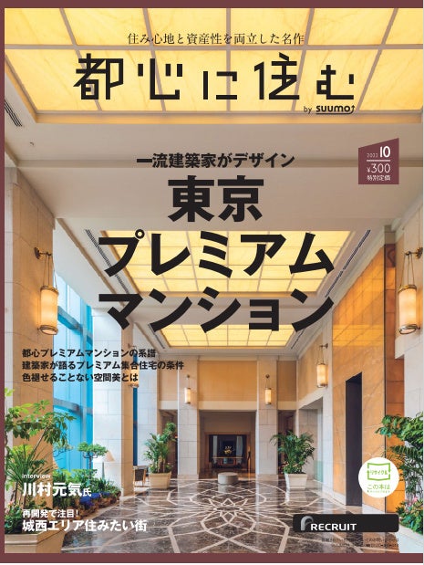 名建築家が建てた「東京プレミアムマンション」を特集！のサブ画像2