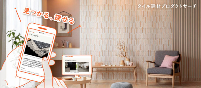 冊子カタログをデジタル化することで高い利便性で商品選定をサポートする日本最大のタイル選定サイト「タイル建材 プロダクトサーチ」をオープンのメイン画像