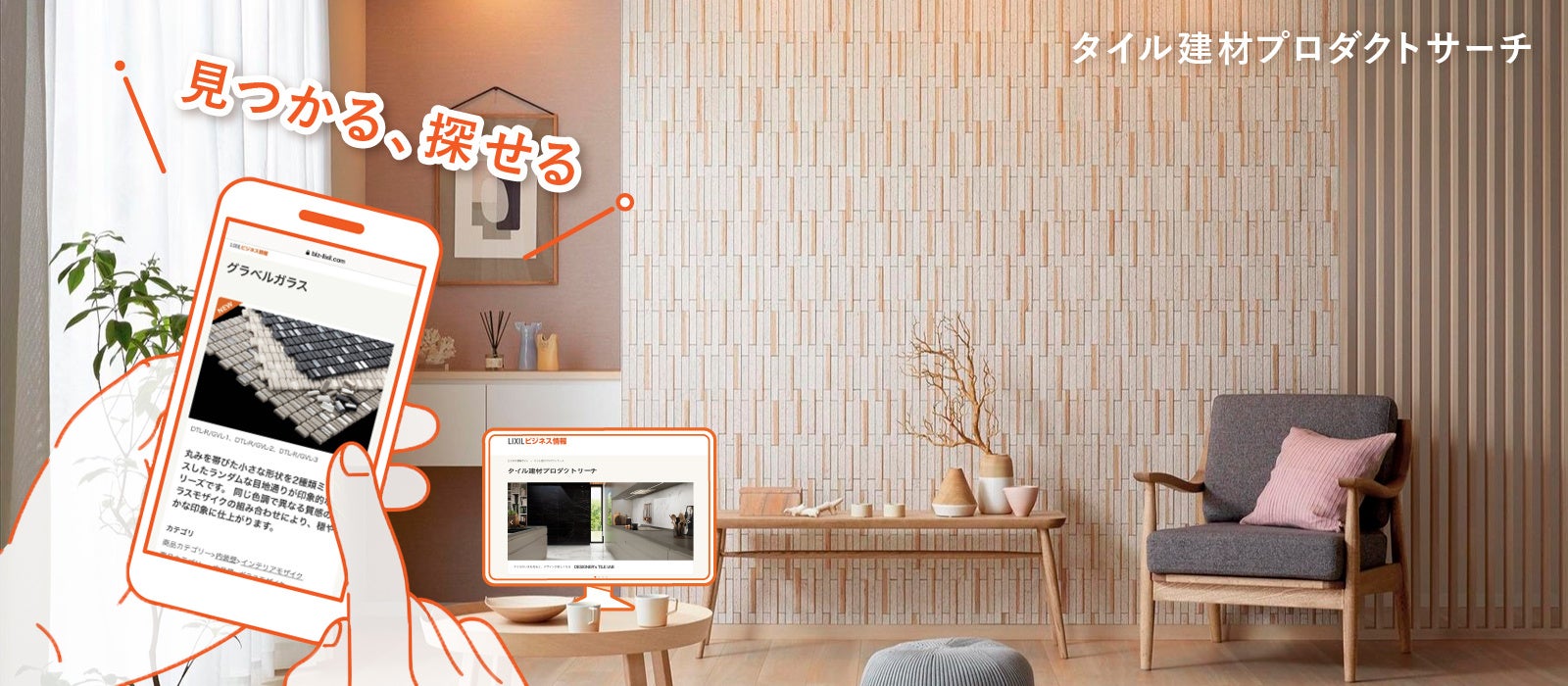 冊子カタログをデジタル化することで高い利便性で商品選定をサポートする日本最大のタイル選定サイト「タイル建材 プロダクトサーチ」をオープンのサブ画像1