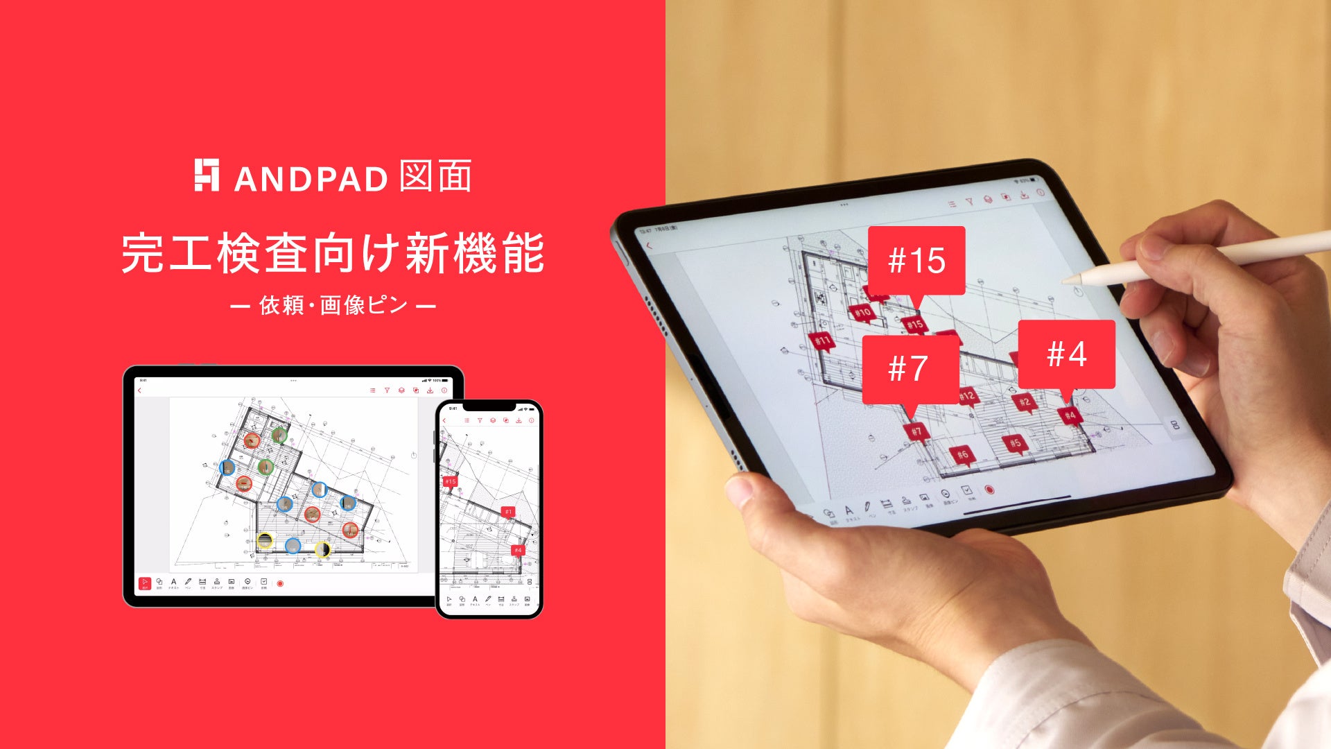 アンドパッド、住宅・リフォーム業界の完工検査を効率化する新機能を「ANDPAD図面」で開発、 先行ユーザーを募集のサブ画像1