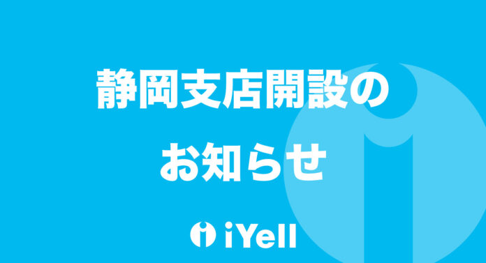 iYell株式会社、株式会社静岡銀行との共同事業「建てピタ しずおか」のサービス拡充に向けて静岡支店を新設のメイン画像