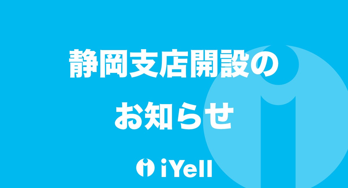 iYell株式会社、株式会社静岡銀行との共同事業「建てピタ しずおか」のサービス拡充に向けて静岡支店を新設のサブ画像1
