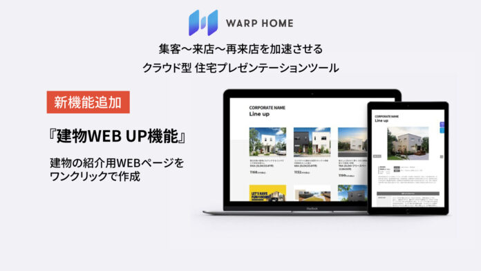 工務店・住宅メーカーのクラウド型住宅プレゼンテーションツール「WARPHOME」がアップデート。『建物WEB UP』機能が追加され、顧客が店舗に行かずに、自宅で家づくりが可能にのメイン画像