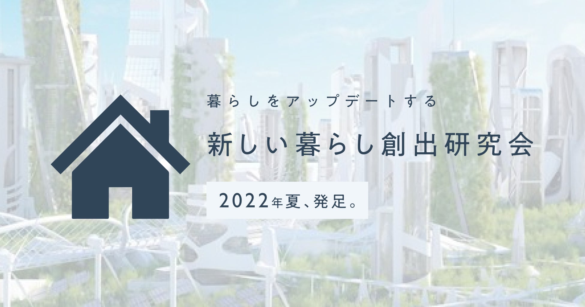 シェアリングエコノミー協会 産業創出委員会内に「新しい暮らし創出研究会」を発足。unito他５社が参画し、暮らしのアップデートを推進のサブ画像1