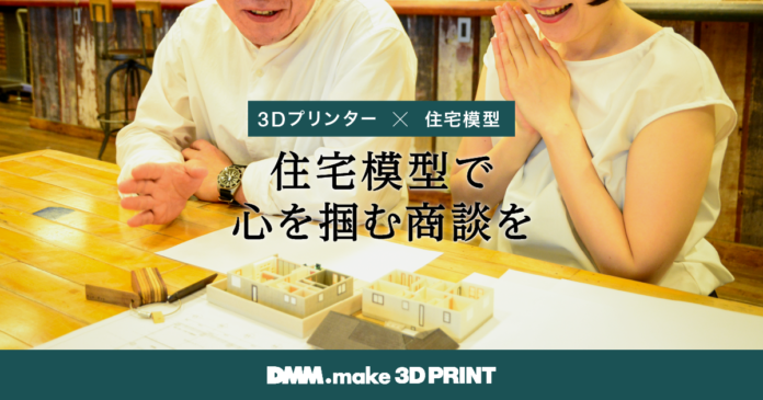 販売実績100棟以上！DMM.make 3Dプリントが「3Dプリント住宅模型サービス」を正式リリース　　のメイン画像
