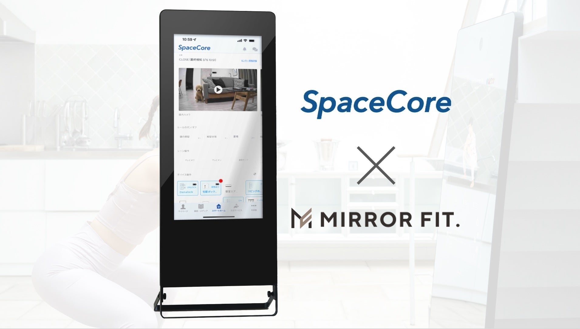 スマートホームサービス「SpaceCore」と次世代型スマートミラー「MIRROR FIT.」が連携のサブ画像1