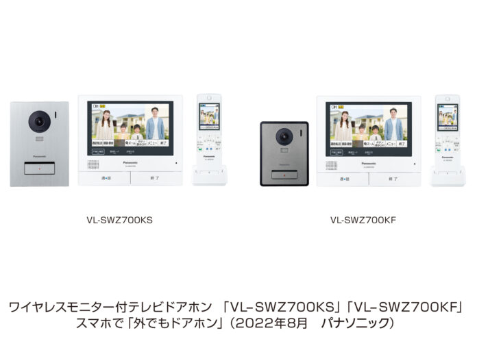 テレビドアホン「外でもドアホン」VL-SWZ700シリーズを発売のメイン画像