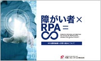 岩手県議会で「障がい者×RPA＝∞（無限大）」をテーマに講演のサブ画像1_当日のスライド資料表紙