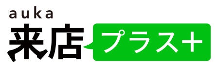 LINEを用いた住宅メーカー樣向け集客支援の新サービス「アウカ来店プラス（β版）」をリリースのサブ画像1