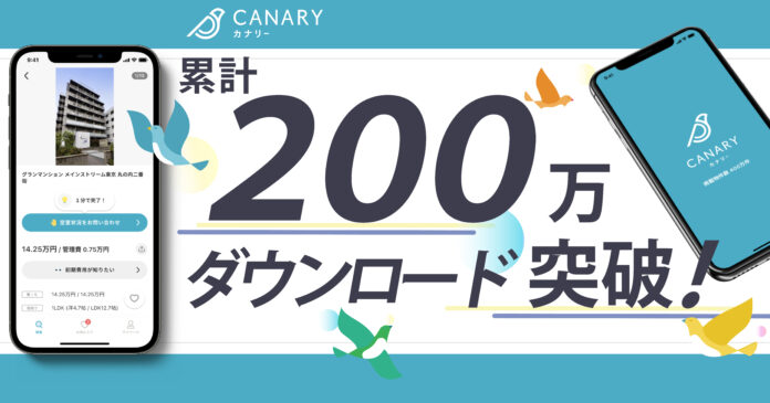 不動産情報アプリ「カナリー(CANARY)」累計200万ダウンロードを突破のメイン画像