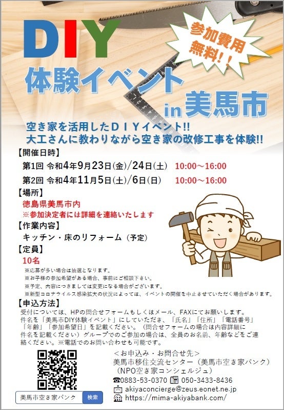 「DIYイベントin美馬市」を開催！9月、11月の2日間！大工さんに教わりながら空き家のリノベーションを体験！のサブ画像1