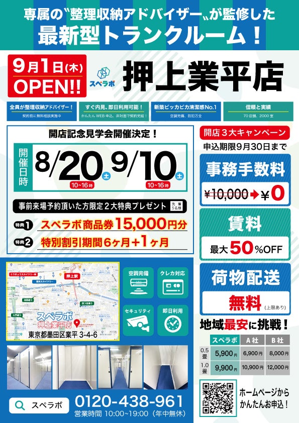 【9月1日(木)オープン】見学から契約、解約まで完全非接触・非対面、お申し込みからご利用まで最短1時間！都内にて絶賛運営中のトランクルーム【スペラボ】が墨田区業平に出店！のサブ画像1