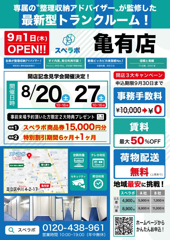 【9月1日(木)オープン】見学から契約、解約まで完全非接触・非対面、お申し込みからご利用まで最短1時間！都内にて絶賛運営中のトランクルーム【スペラボ】が足立区中川/亀有駅近くに出店！のサブ画像1