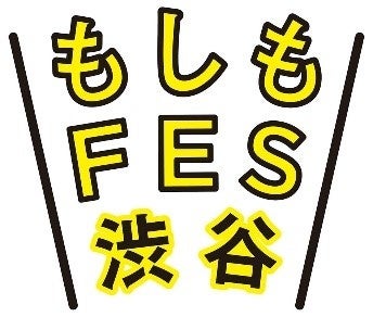 「防災・減災」を普及啓発する新しい参加型イベント『もしもフェス渋谷2022』開催のサブ画像1