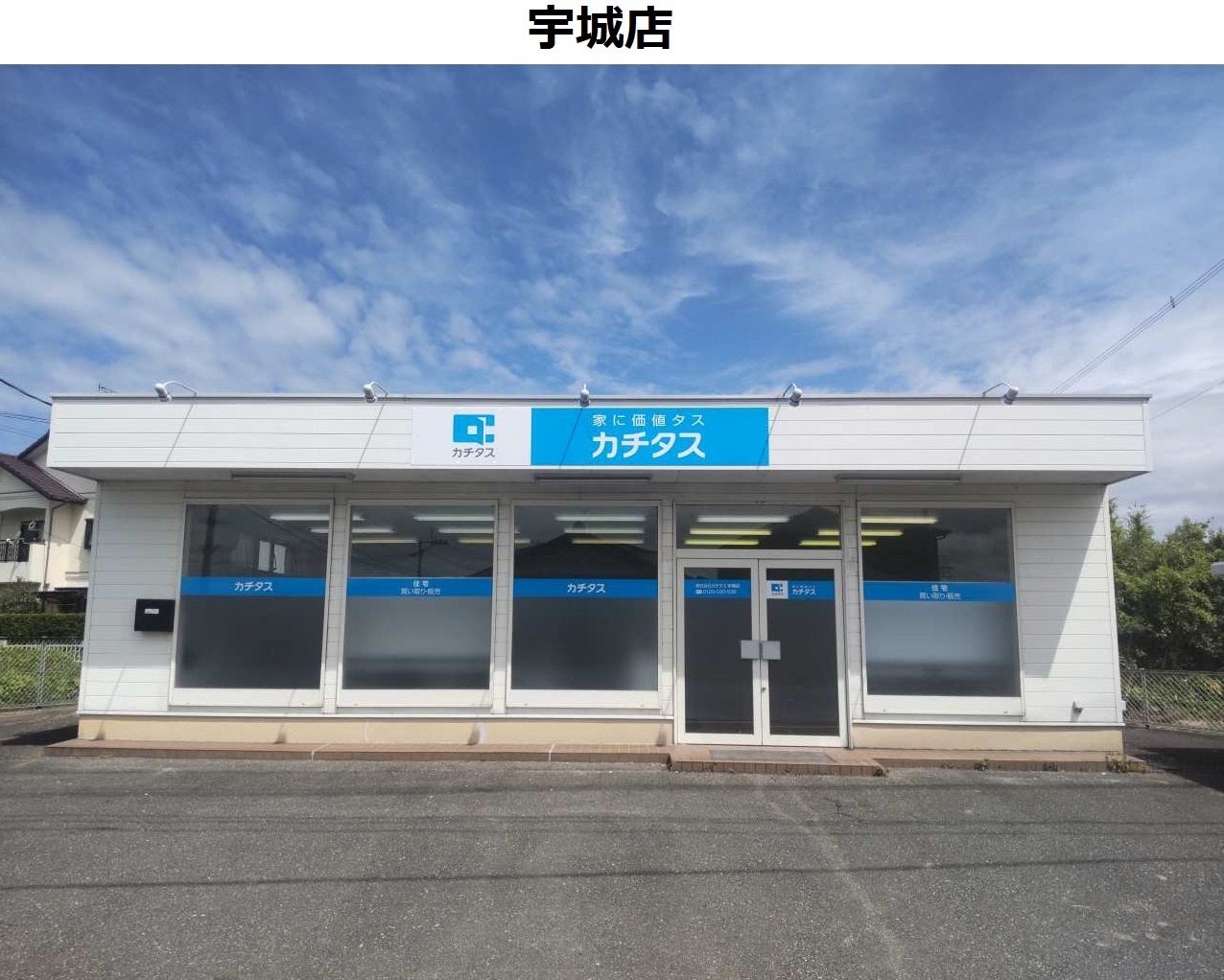 中古住宅買取再生業界No1*¹のカチタスが、熊本県内で最も空き家率の高い*²エリアを管轄する「宇城店」オープンのサブ画像1