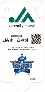 株式会社ジェイエーアメニティーハウスが8/28（日）に横浜DeNAベイスターズ冠試合「ジェイエーアメニティーハウスDAY」を開催！のサブ画像2