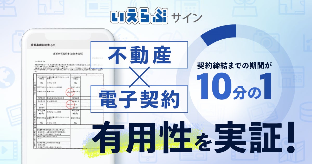 契約更新業務における電子化の有用性を実証。「いえらぶサイン」の利用で、締結完了までの期間が10分の1に！のサブ画像1