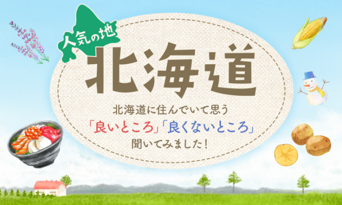 【人気の地 北海道】北海道に住んでいて思う「良いところ」「良くないところ」聞いてみました！のメイン画像