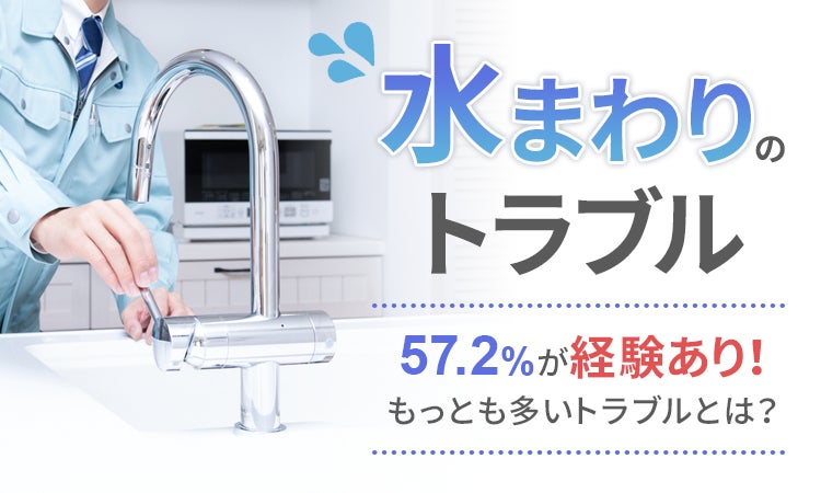 【水まわりのトラブル】57.2％が経験あり！ もっとも多いトラブルとは？のサブ画像1