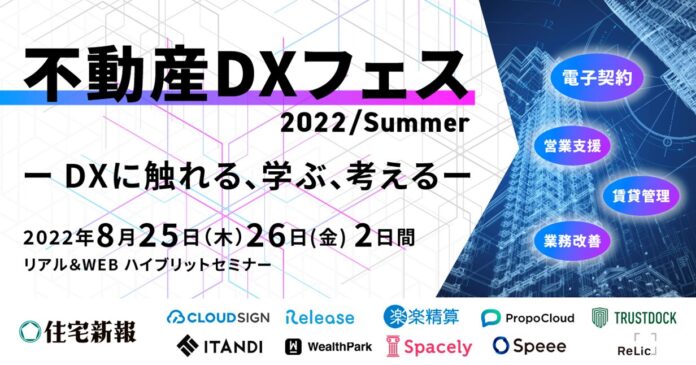 【2022年8月25日・26日開催】住宅新報主催の不動産DXセミナーに当社代表取締役CEOの和田が登壇のメイン画像