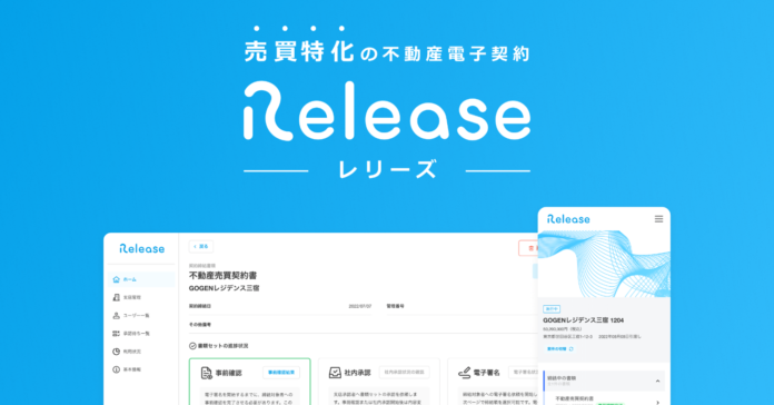 不動産売買に特化した電子契約・契約書管理サービス「Release（レリーズ）」をローンチ流通総額（GMV）3,000億円超を見込む不動産契約プラットフォームの提供を開始のメイン画像