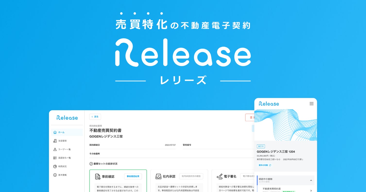 不動産売買に特化した電子契約・契約書管理サービス「Release（レリーズ）」をローンチ流通総額（GMV）3,000億円超を見込む不動産契約プラットフォームの提供を開始のサブ画像1