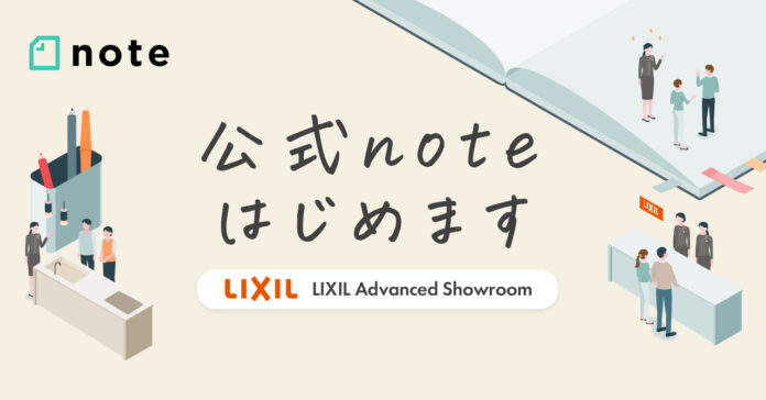 「noteを通じてたくさんのみなさまを笑顔にしていきたい」LIXIL Advanced ShowroomがSNS「note」に公式アカウントを開設。社員の”はたらき方”紹介、社員が語る商品愛などを発信のメイン画像
