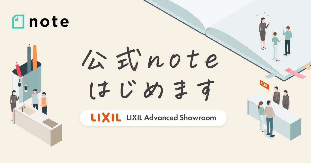「noteを通じてたくさんのみなさまを笑顔にしていきたい」LIXIL Advanced ShowroomがSNS「note」に公式アカウントを開設。社員の”はたらき方”紹介、社員が語る商品愛などを発信のサブ画像1