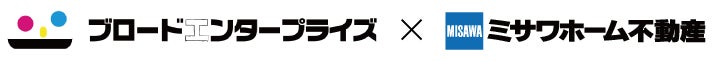 株式会社ブロードエンタープライズとミサワホーム不動産株式会社が業務提携契約を締結し、「B-CUBIC」及び「BRO-LOCK」の提供を開始。のサブ画像1