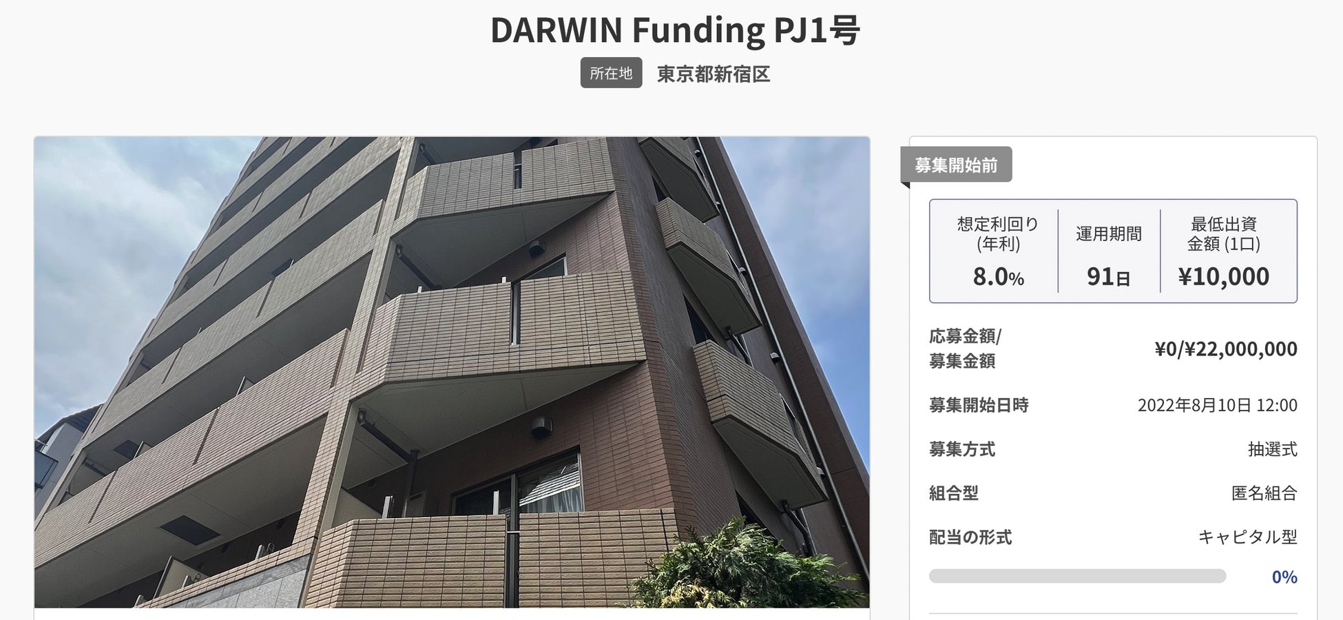 不動産投資型クラウドファンディング【DARWIN funding】第1号ファンド 8月10日（水）12時より出資者募集開始！のサブ画像1