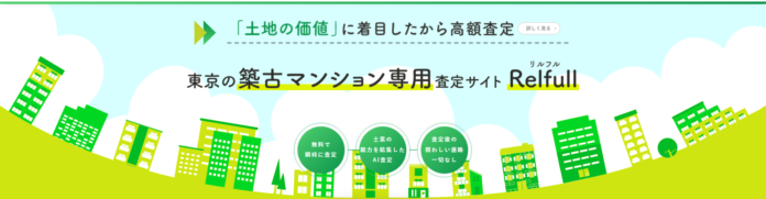 【不動産業界初】築40年以上の区分所有マンションに特化した不動産査定サイトをローンチのメイン画像