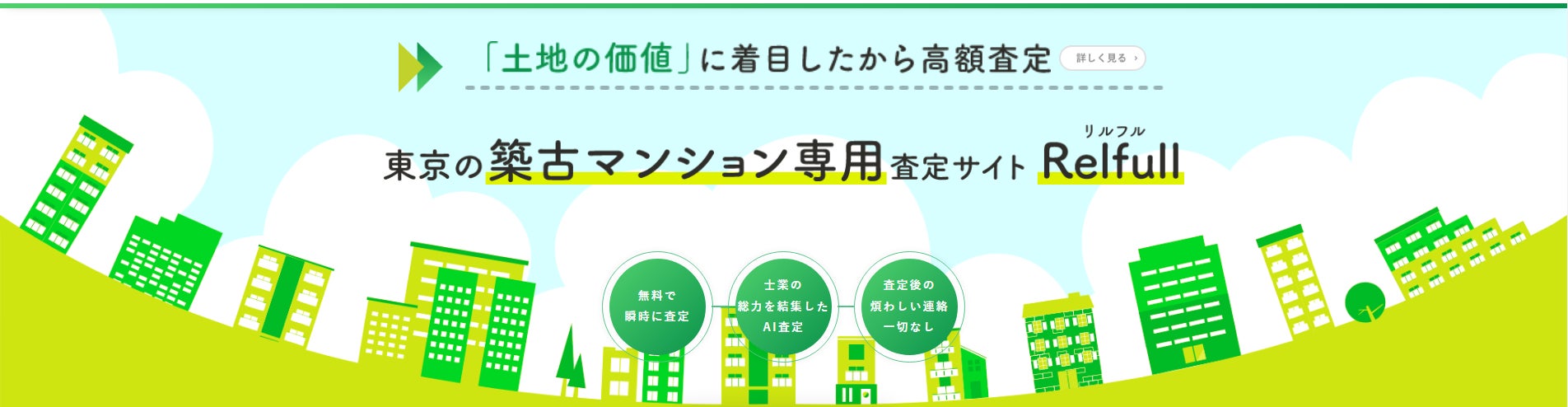 【不動産業界初】築40年以上の区分所有マンションに特化した不動産査定サイトをローンチのサブ画像1