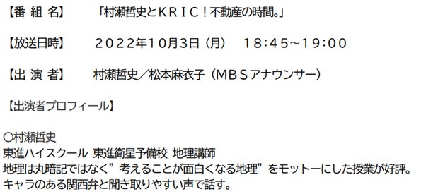 不動産団体初！関西不動産情報センター【通称：KRIC=クリック】は、10月3日（月）18:45～から、MBSラジオレギュラー番組をスタートします。のサブ画像3