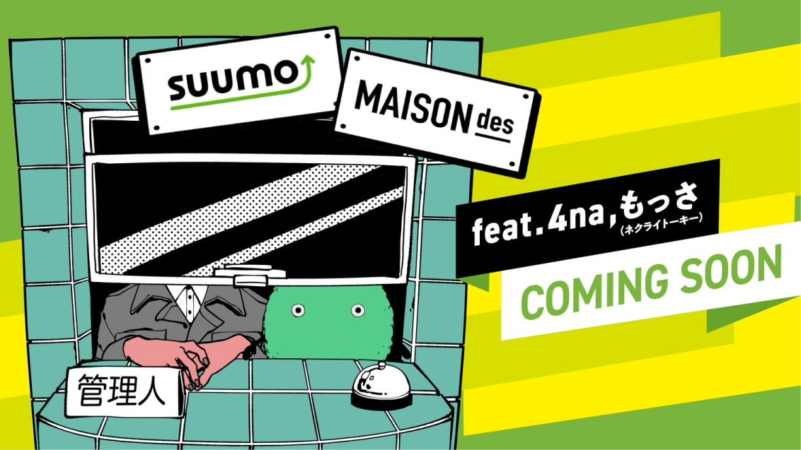 新生活を始めるすべての人たちへ『SUUMO』が「MAISONdes」と初タッグ 9月20日（火）17時より楽曲の一部含む特別動画公開のサブ画像2
