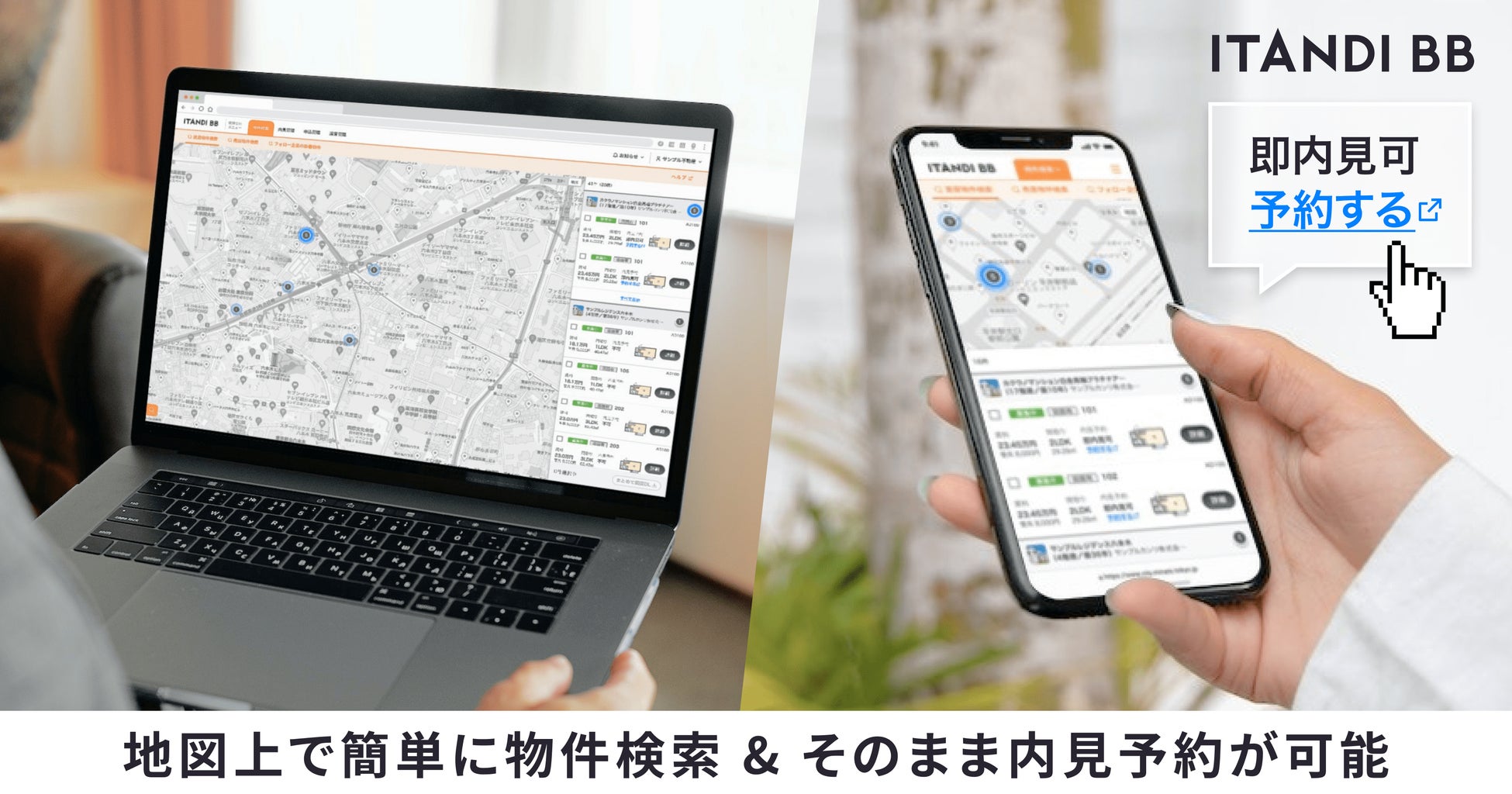 リアルタイム不動産業者間サイト「ITANDI BB」、地図検索機能の提供を開始のサブ画像1