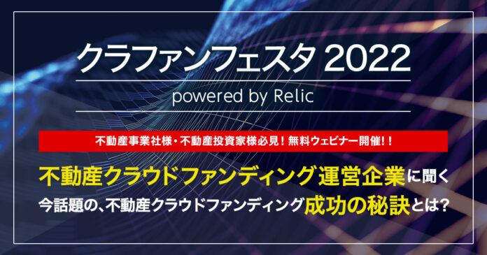 不動産投資型クラウドファンディング構築サービス「ENjiNE」を提供する事業共創カンパニーのRelicが、「クラファンフェスタ powered by Relic 2022」を開催のメイン画像
