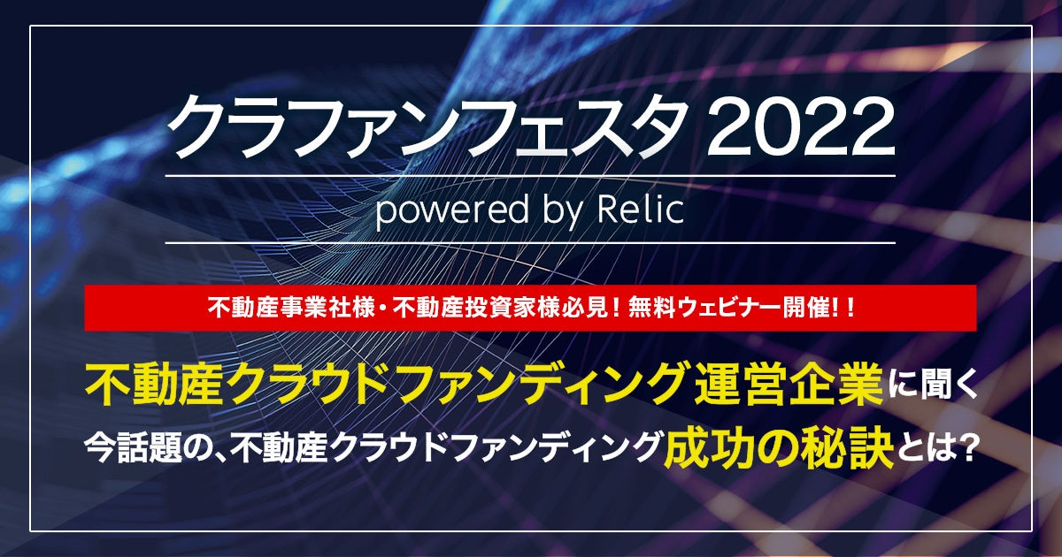 不動産投資型クラウドファンディング構築サービス「ENjiNE」を提供する事業共創カンパニーのRelicが、「クラファンフェスタ powered by Relic 2022」を開催のサブ画像1