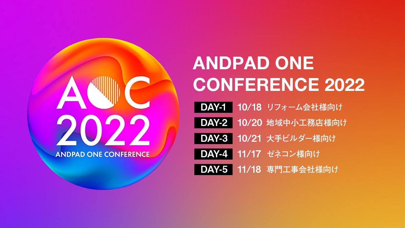 「ANDPAD ONE CONFERENCE 2022」を開催決定のサブ画像1