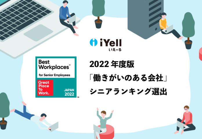 iYell株式会社、2022年度版「働きがいのある会社」シニアランキング中規模部門にて5位を受賞のメイン画像