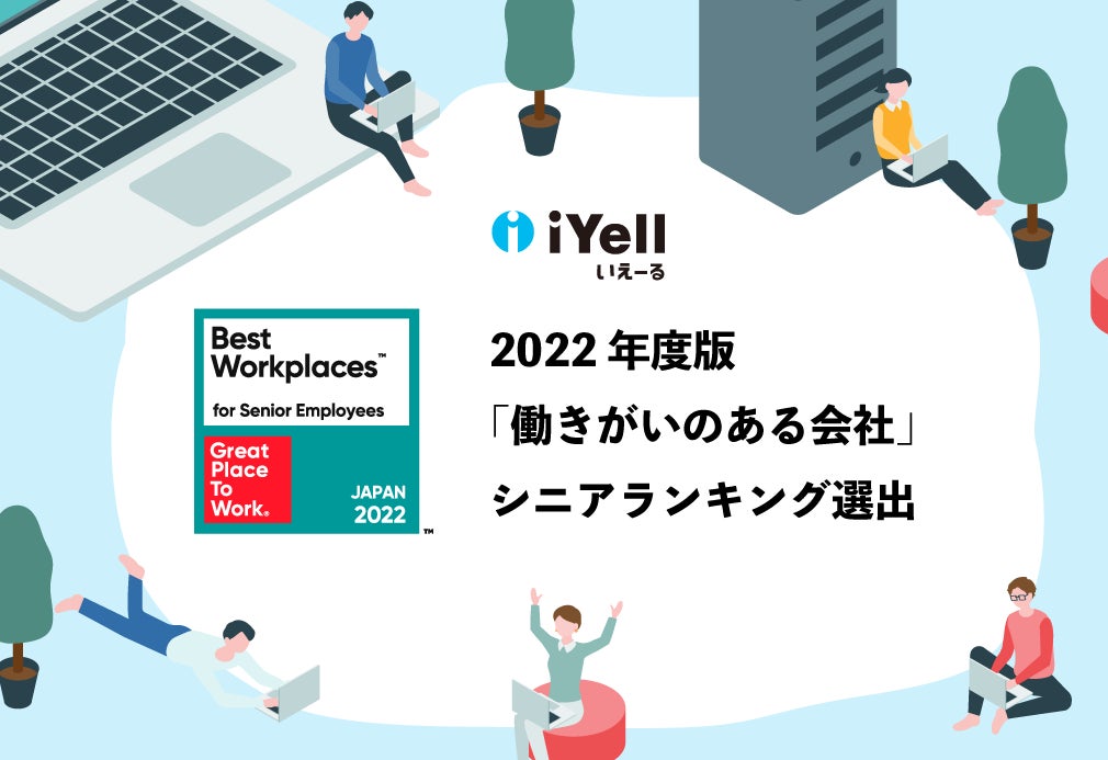 iYell株式会社、2022年度版「働きがいのある会社」シニアランキング中規模部門にて5位を受賞のサブ画像1