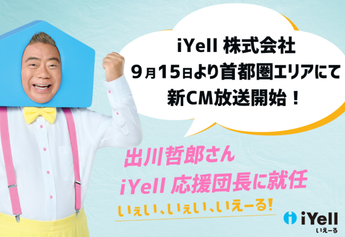 iYell株式会社、9月15日より首都圏エリアにて新CM放送開始！のメイン画像